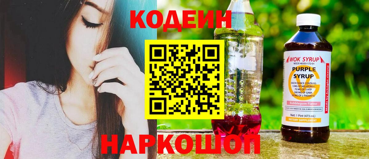Белогорск  Кодеиновый сироп Lean напиток Lean (лин)  Вход с VPN 