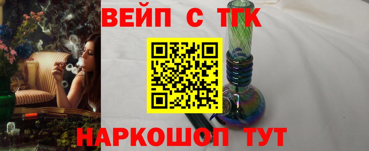 ТГК вейп с тгк  Вход с VPN  ТГК гашишное масло  Белогорск 